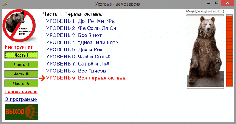 демо-версия Ухогрыза