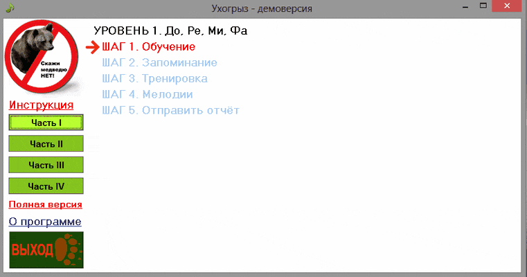 демо-версия Ухогрыза