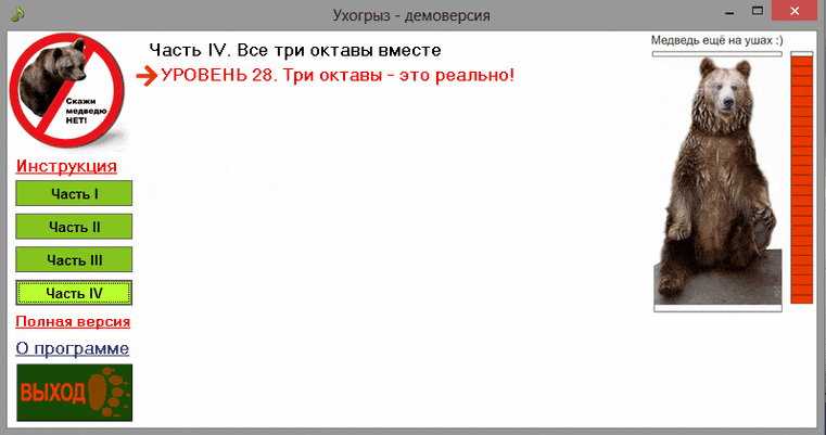 демо-версия Ухогрыза